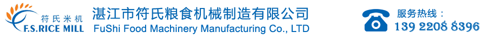 湛江市符氏粮食机械制造有限公司|广西碾米机|云南碾米机-咨询热线139-2208-8936